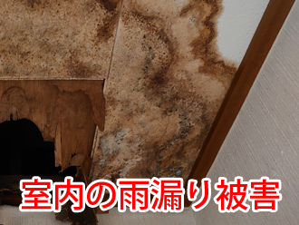 室内の雨漏り被害