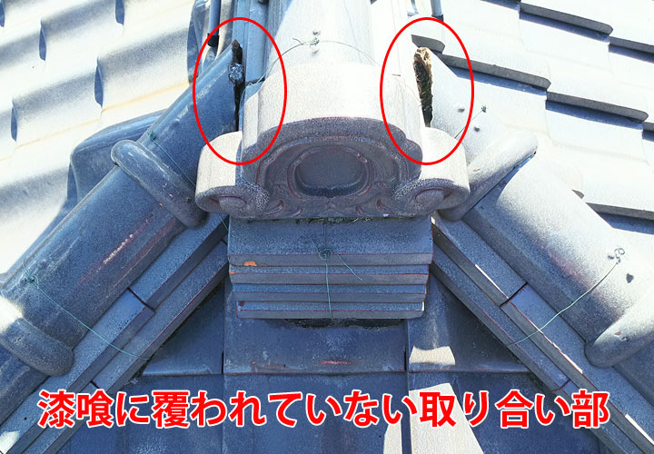 漆喰に覆われていない大棟と下り棟の取り合い部