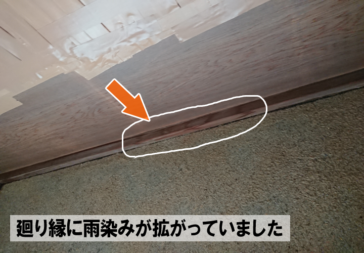 廻り縁に雨染みが拡がっていました。