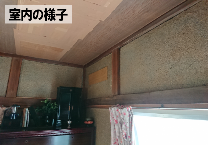 まずは室内の雨漏り部分の状態を確認していきます。