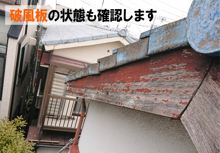 破風板がボロボロの状態だと、雨漏りの原因になってしまうことがあります！