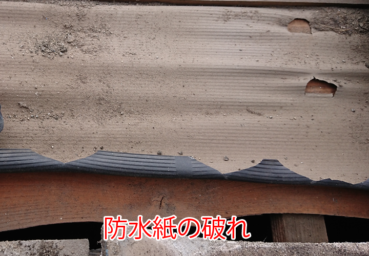 防水紙の破れ