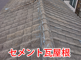 セメント瓦屋根
