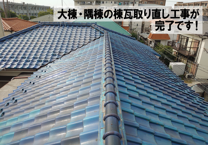 棟瓦取り直し工事の様子④