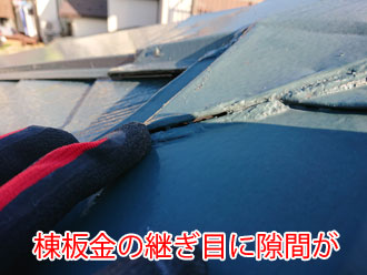 棟板金の継ぎ目に隙間が