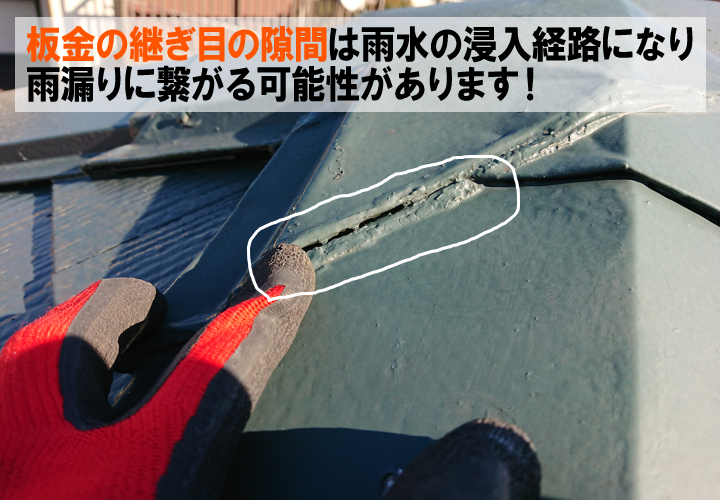 板金の継ぎ目の隙間は、屋根からの雨漏りの原因になる可能性があります！