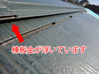 棟板金が浮いています