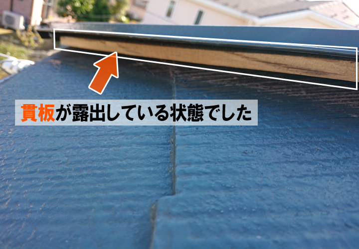 「貫板」は本来、板金で覆われているもののため、見えてはいけないのです…。