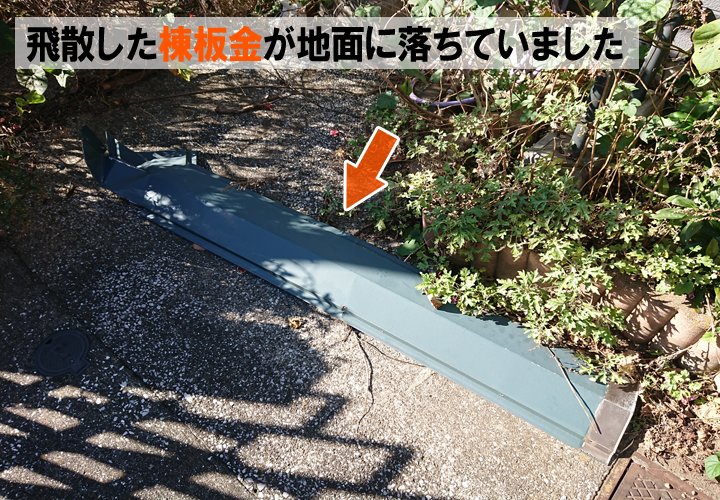 飛散した棟板金はお庭に落ちていることを確認しました。