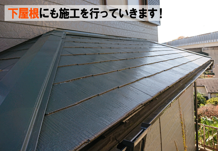 下屋根にもカバー工事を行います！