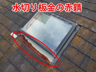 水切り板金の赤錆