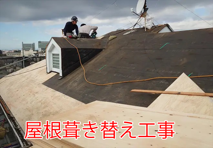 屋根葺き替え工事