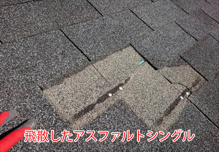 飛散したアスファルトシングル