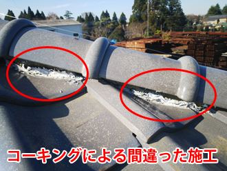 コーキングによる間違った施工が行われた隅棟