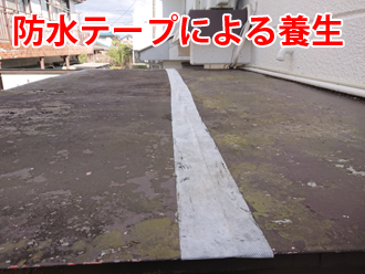 防水テープによる養生