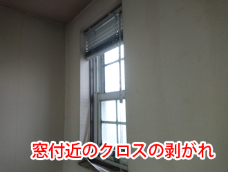 窓付近のクロスの剥がれ