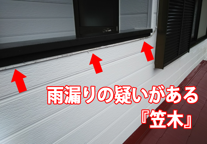 雨漏りの疑いがある笠木