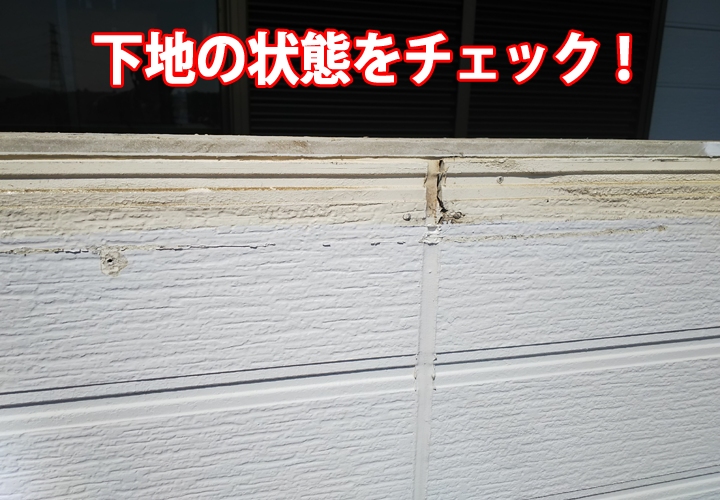 下地の状態をチェック