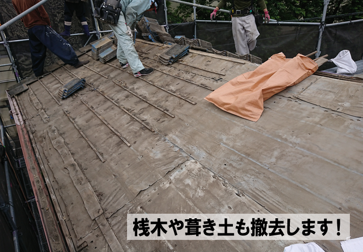 桟木や葺き土も撤去していきます！