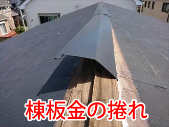 棟板金の捲れ