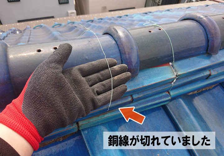 棟瓦を支える銅線が切れていました