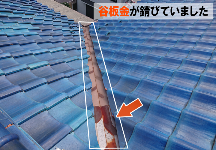 谷板金の錆の放置は雨漏りの原因になる可能性があるため危険です！