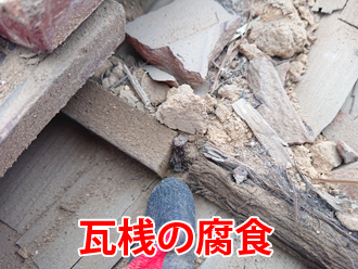瓦桟の腐食