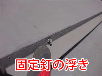 固定釘の浮き