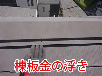 棟板金の浮き