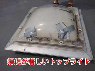 損傷が著しいトップライト