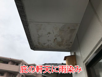 庇の軒天に雨染み