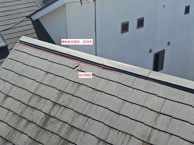 棟板金の変形、釘浮き、瓦の破損が見られます。