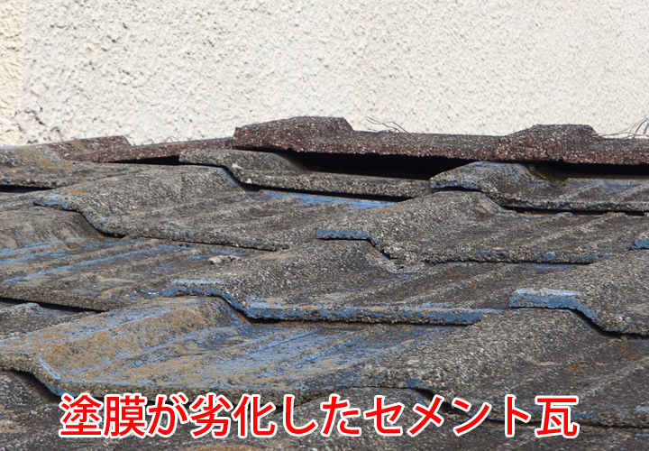 塗膜の劣化が進行したセメント瓦