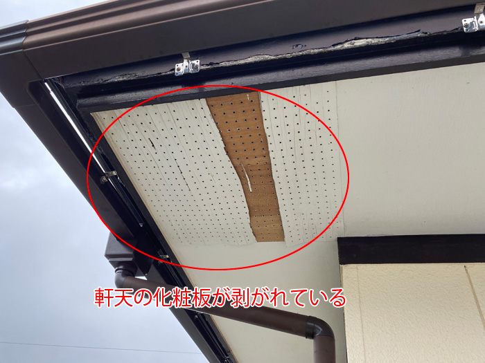 軒天の化粧板が剥がれている