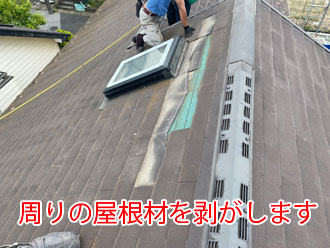 周りの屋根材を剝がします