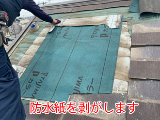 防水紙を剝がします