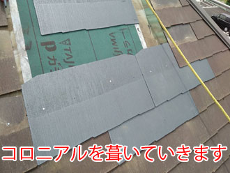 コロニアルを葺いていきます