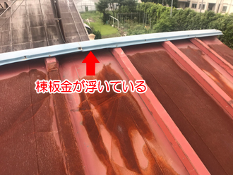 瓦棒屋根の雨漏り調査　棟板金が浮いている