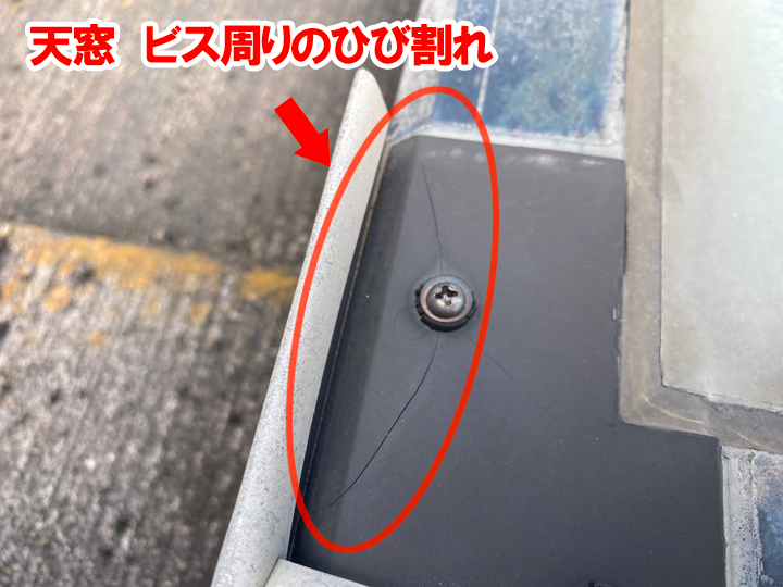 天窓　ビス周りのひび割れ