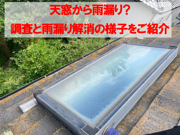 天窓から雨漏り？雨漏り解消の様子をご紹介