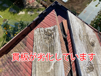 貫板の腐食の様子です