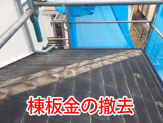 棟板金の撤去