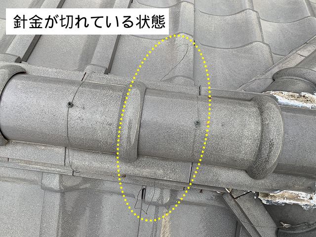 瓦の針金が切れている