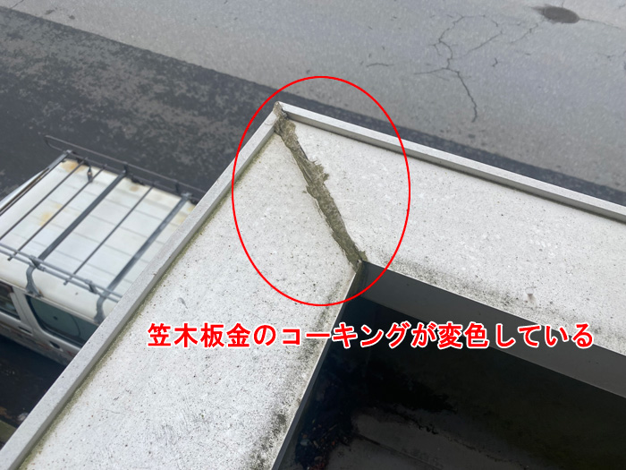 笠木板金部のコーキングの変色と劣化