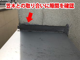 笠木との取り合いに隙間を確認