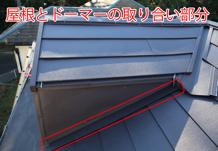 屋根とドーマーの取り合い部分