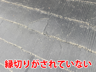 縁切りがされていないスレート