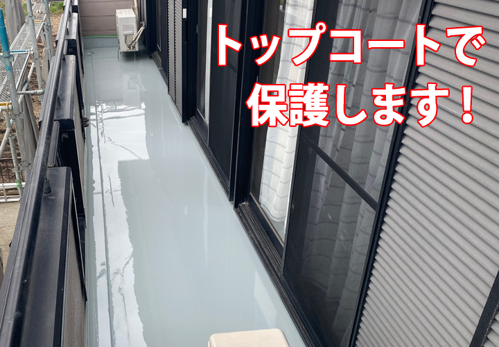 トップコートで防水層を保護