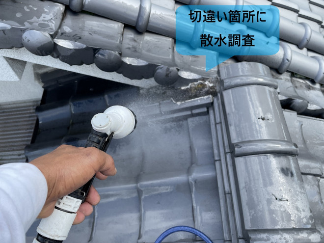 雨漏り箇所散水状況