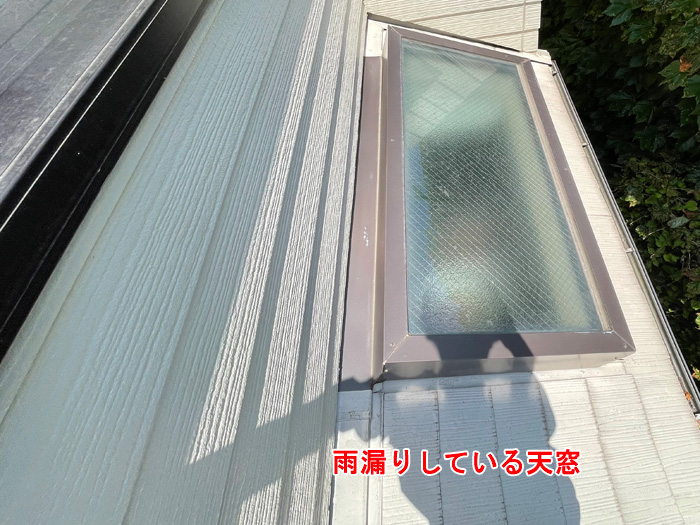 天窓の設置状態にも注意が必要